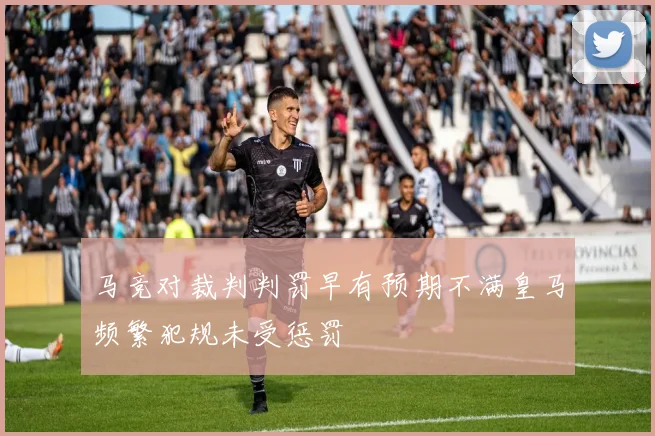 马竞对裁判判罚早有预期不满皇马频繁犯规未受惩罚