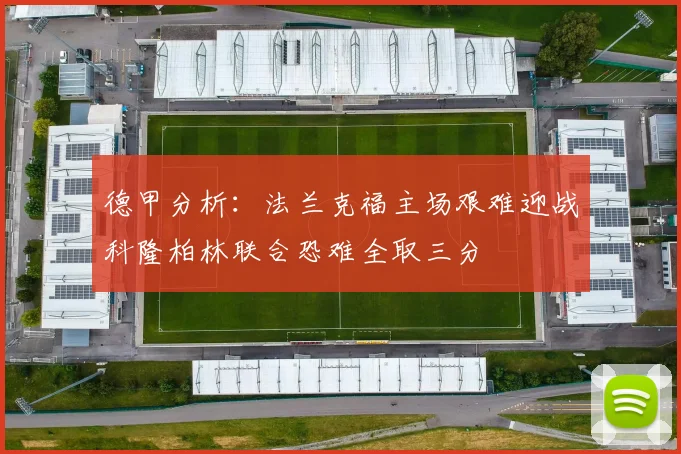 德甲分析:法兰克福主场艰难迎战科隆柏林联合恐难全取三分