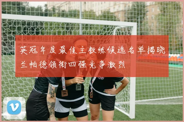 英冠年度最佳主教练候选名单揭晓兰帕德领衔四强竞争激烈