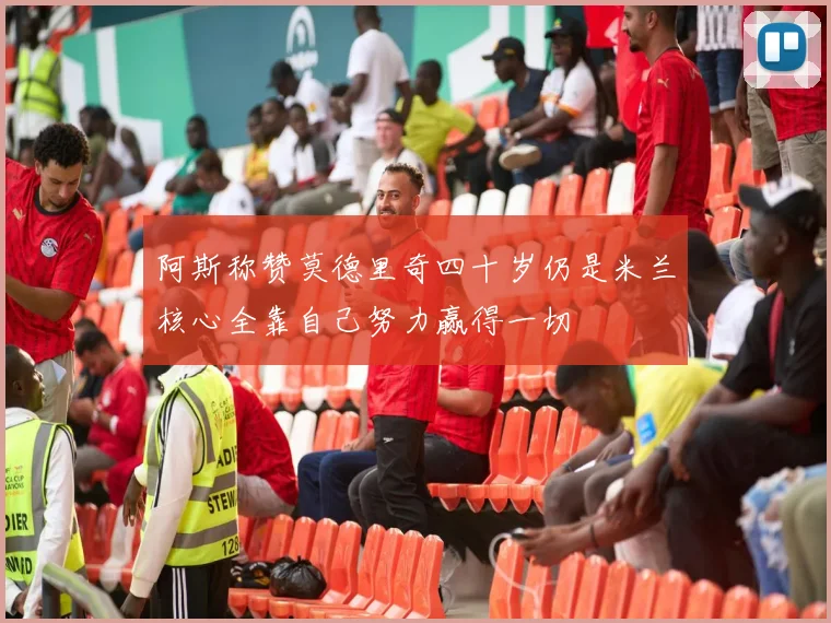 阿斯称赞莫德里奇四十岁仍是米兰核心全靠自己努力赢得一切