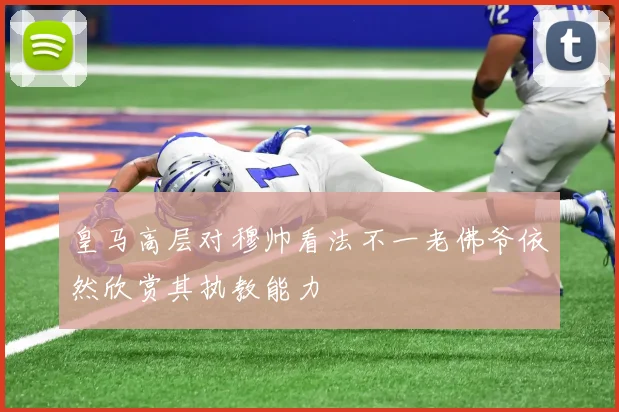 皇马高层对穆帅看法不一老佛爷依然欣赏其执教能力