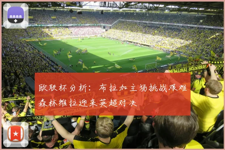 欧联杯分析：布拉加主场挑战艰难森林维拉迎来英超对决