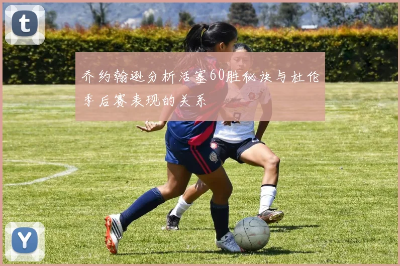 乔约翰逊分析活塞60胜秘诀与杜伦季后赛表现的关系