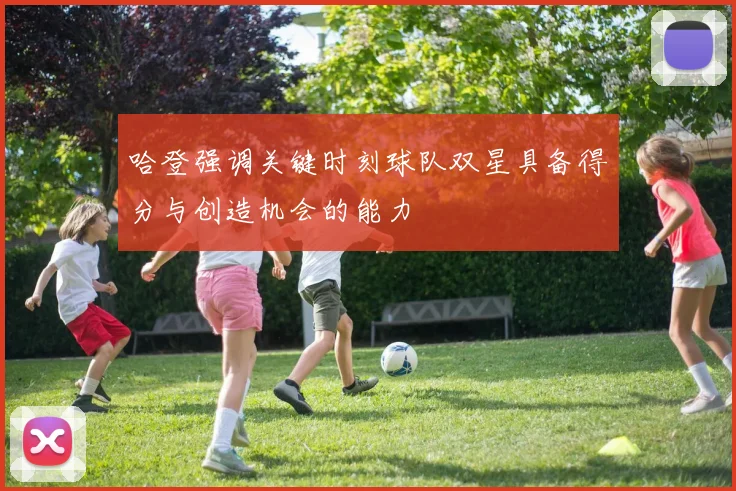 哈登强调关键时刻球队双星具备得分与创造机会的能力