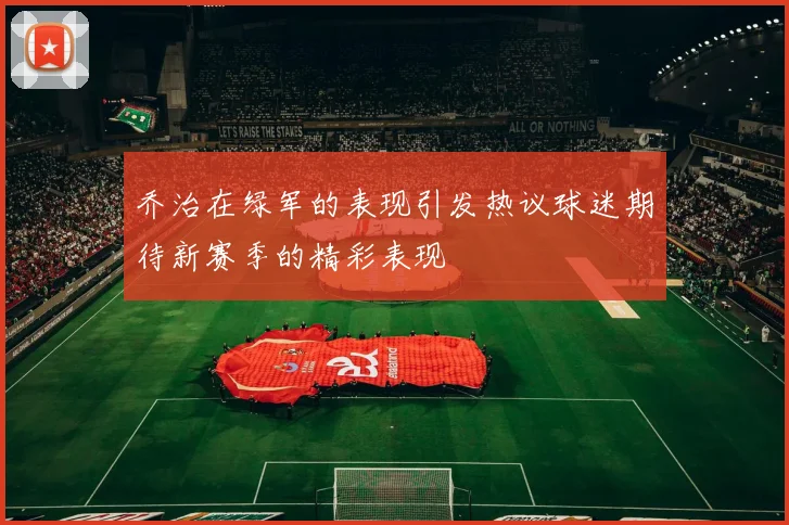 乔治在绿军的表现引发热议球迷期待新赛季的精彩表现