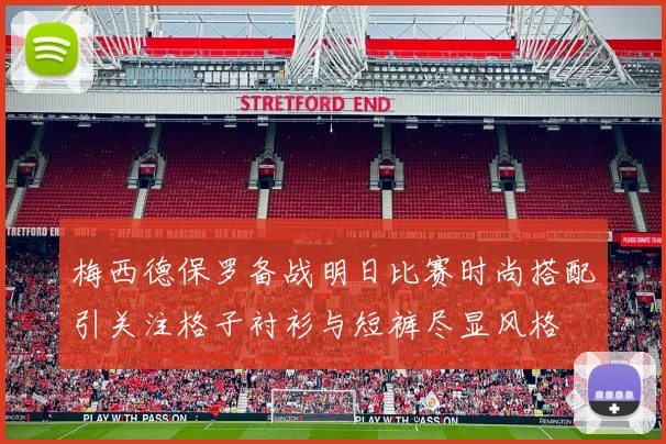 梅西德保罗备战明日比赛时尚搭配引关注格子衬衫与短裤尽显风格