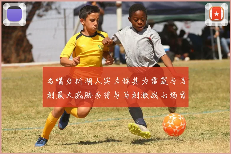 名嘴分析湖人实力称其为雷霆与马刺最大威胁或将与马刺激战七场晋级西部半决赛