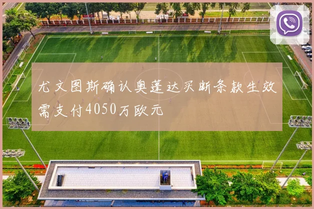 尤文图斯确认奥蓬达买断条款生效需支付4050万欧元
