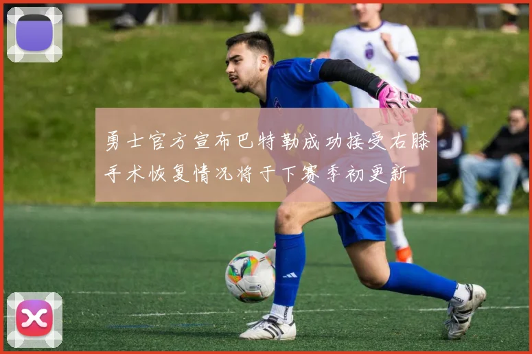 勇士官方宣布巴特勒成功接受右膝手术恢复情况将于下赛季初更新