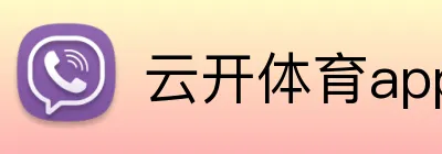 云开体育app官网入口登录网页版 Logo